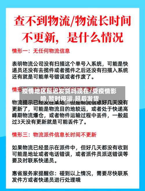 疫情地区延迟发货吗现在/受疫情影响,暂时停运,延后发货-第2张图片