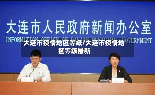 大连市疫情地区等级/大连市疫情地区等级最新-第2张图片