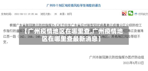 【广州疫情地区在哪里查,广州疫情地区在哪里查最新消息】-第1张图片