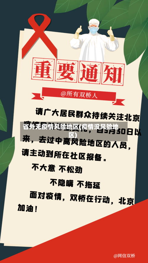 省外无疫情风险地区(疫情没风险地区)-第3张图片