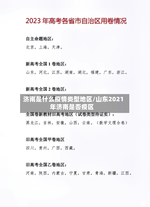 济南是什么疫情类型地区/山东2021年济南是否疫区-第2张图片