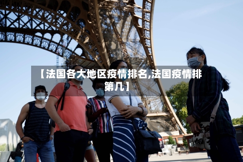 【法国各大地区疫情排名,法国疫情排第几】-第1张图片