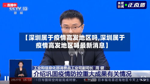 【深圳属于疫情高发地区吗,深圳属于疫情高发地区吗最新消息】-第1张图片