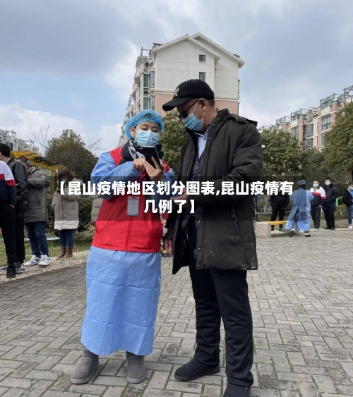 【昆山疫情地区划分图表,昆山疫情有几例了】-第1张图片