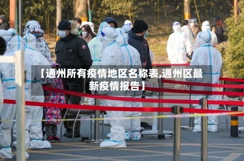 【通州所有疫情地区名称表,通州区最新疫情报告】-第2张图片