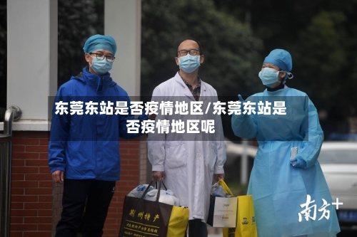 东莞东站是否疫情地区/东莞东站是否疫情地区呢-第2张图片