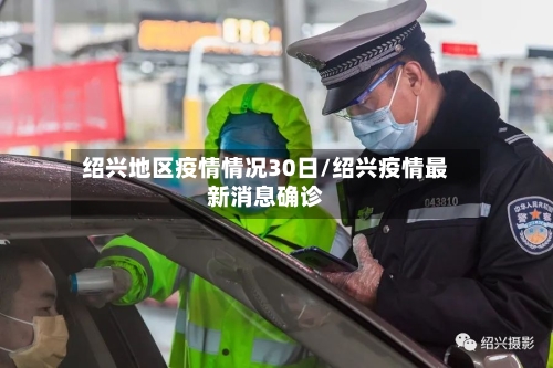 绍兴地区疫情情况30日/绍兴疫情最新消息确诊-第2张图片