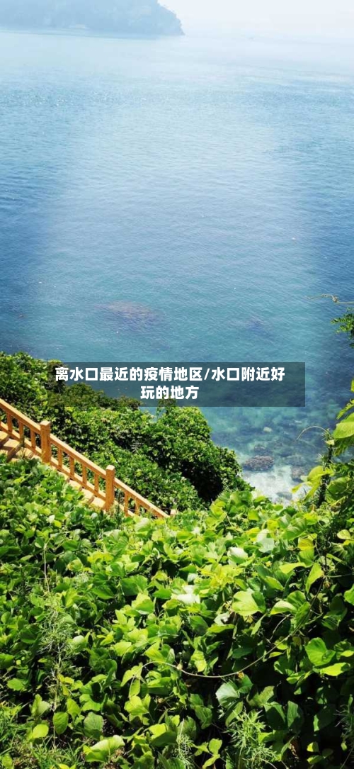 离水口最近的疫情地区/水口附近好玩的地方-第1张图片