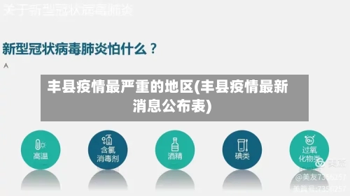丰县疫情最严重的地区(丰县疫情最新消息公布表)-第2张图片