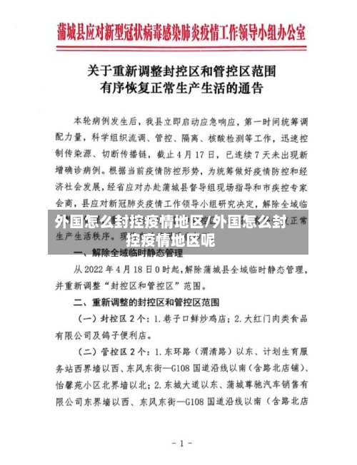 外国怎么封控疫情地区/外国怎么封控疫情地区呢-第1张图片