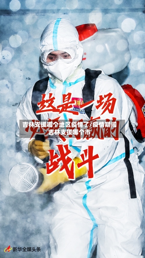吉林支援哪个地区疫情了/疫情期间吉林支援哪个市-第2张图片