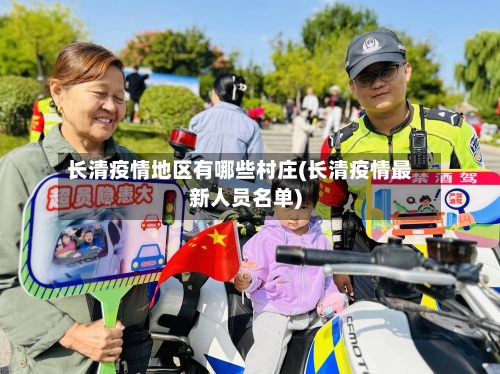 长清疫情地区有哪些村庄(长清疫情最新人员名单)-第2张图片