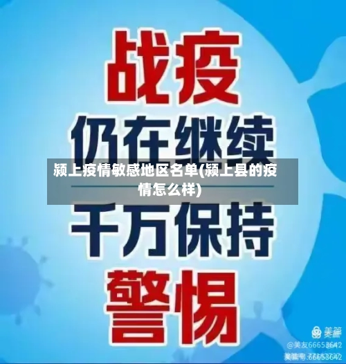 颍上疫情敏感地区名单(颍上县的疫情怎么样)-第1张图片