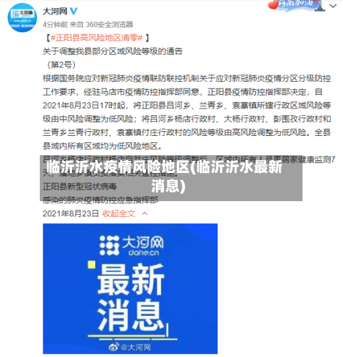 临沂沂水疫情风险地区(临沂沂水最新消息)-第1张图片