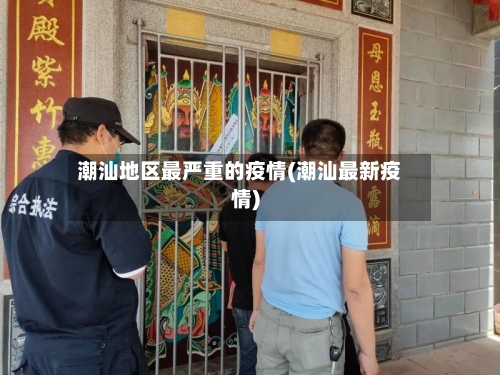 潮汕地区最严重的疫情(潮汕最新疫情)-第3张图片