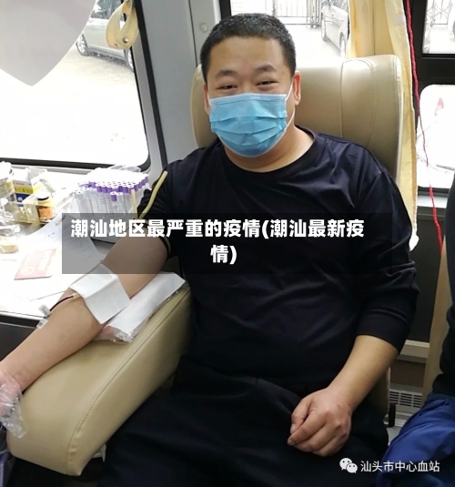 潮汕地区最严重的疫情(潮汕最新疫情)-第2张图片