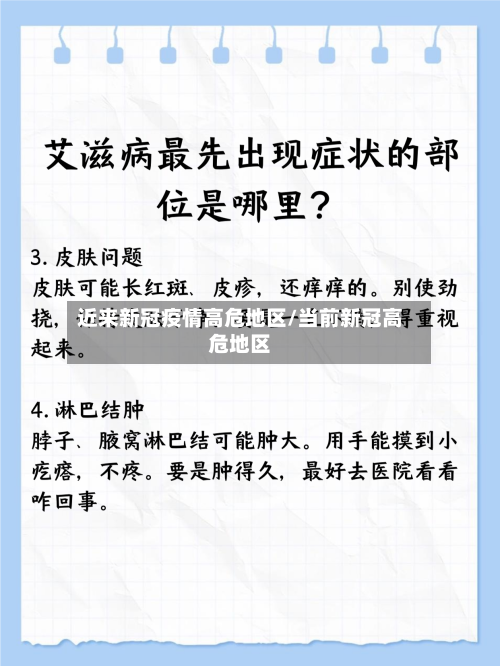 近来新冠疫情高危地区/当前新冠高危地区-第3张图片