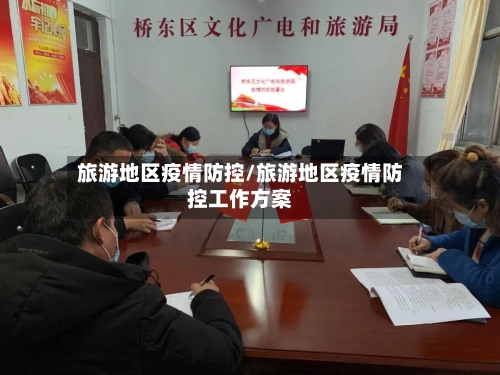旅游地区疫情防控/旅游地区疫情防控工作方案-第1张图片