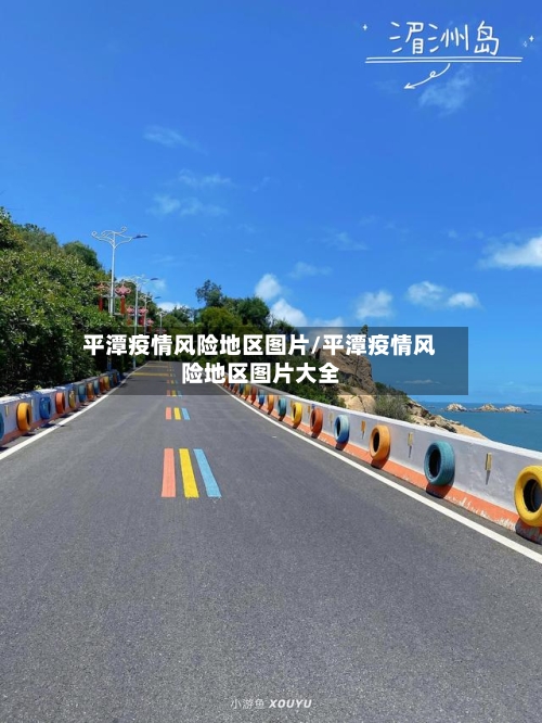 平潭疫情风险地区图片/平潭疫情风险地区图片大全-第2张图片