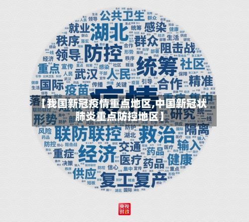 【我国新冠疫情重点地区,中国新冠状肺炎重点防控地区】-第1张图片