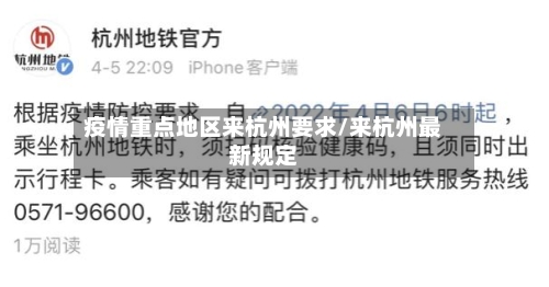 疫情重点地区来杭州要求/来杭州最新规定-第2张图片