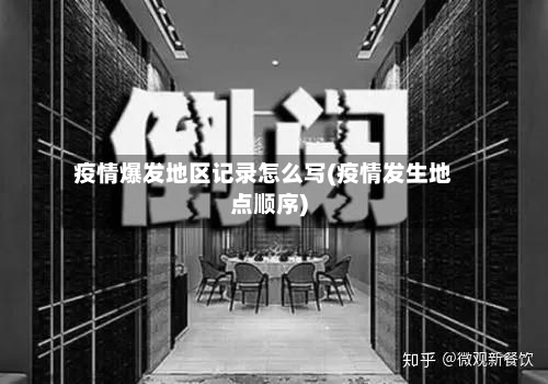 疫情爆发地区记录怎么写(疫情发生地点顺序)-第2张图片