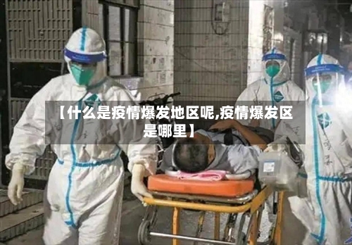 【什么是疫情爆发地区呢,疫情爆发区是哪里】-第1张图片