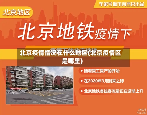 北京疫情情况在什么地区(北京疫情区是哪里)-第2张图片