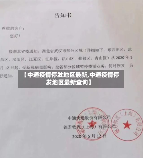 【中通疫情停发地区最新,中通疫情停发地区最新查询】-第1张图片