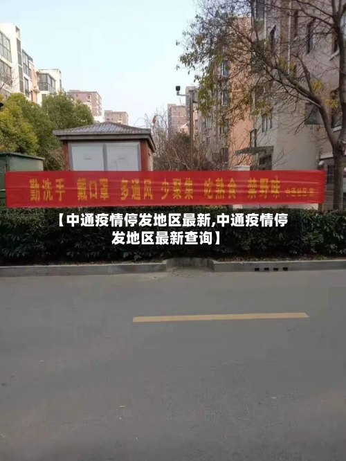 【中通疫情停发地区最新,中通疫情停发地区最新查询】-第3张图片