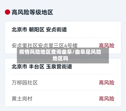 疫情风险地区查询曲阜/曲阜是风险地区吗-第2张图片