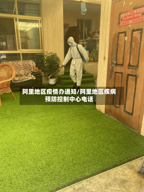 阿里地区疫情办通知/阿里地区疾病预防控制中心电话-第1张图片