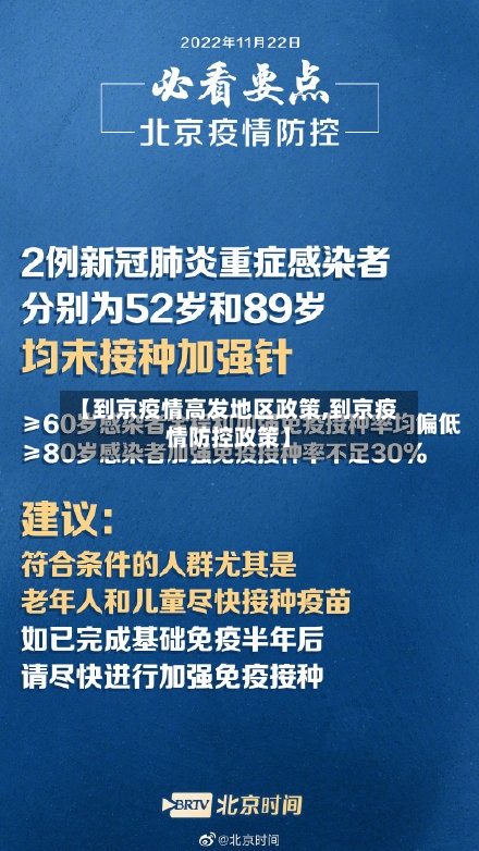 【到京疫情高发地区政策,到京疫情防控政策】-第2张图片