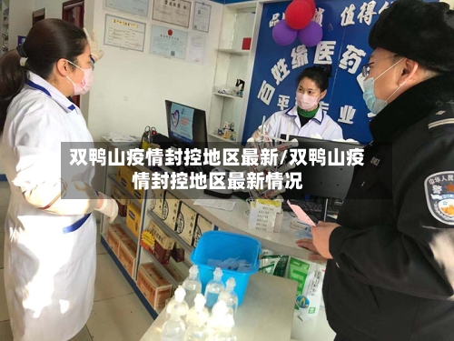 双鸭山疫情封控地区最新/双鸭山疫情封控地区最新情况-第1张图片