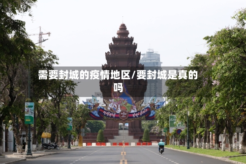 需要封城的疫情地区/要封城是真的吗-第3张图片