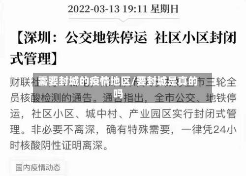 需要封城的疫情地区/要封城是真的吗-第2张图片