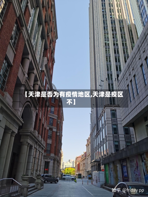 【天津是否为有疫情地区,天津是疫区不】-第2张图片