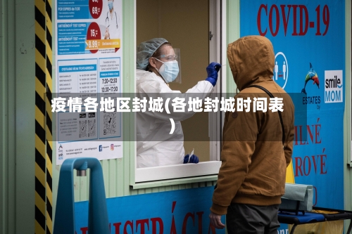 疫情各地区封城(各地封城时间表)-第1张图片