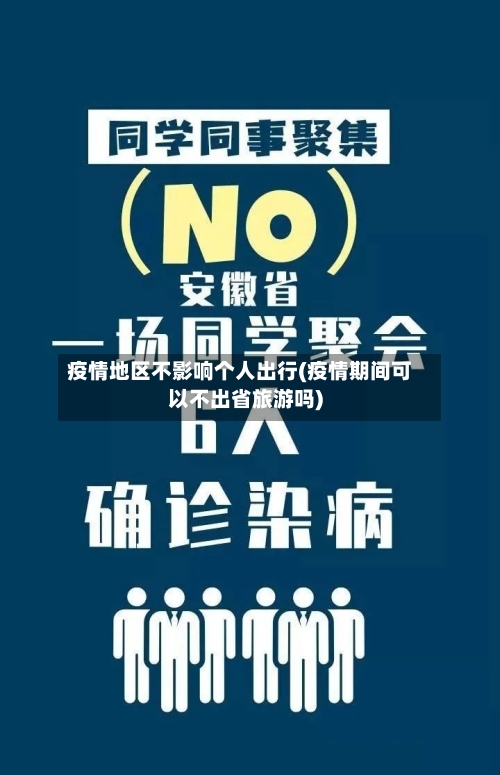 疫情地区不影响个人出行(疫情期间可以不出省旅游吗)-第2张图片