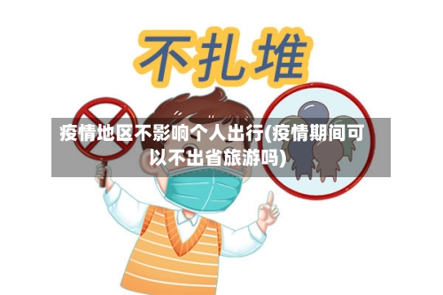 疫情地区不影响个人出行(疫情期间可以不出省旅游吗)-第3张图片