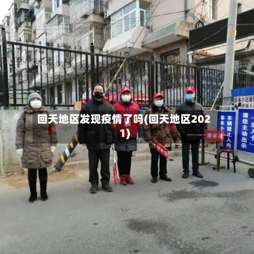 回天地区发现疫情了吗(回天地区2021)-第2张图片