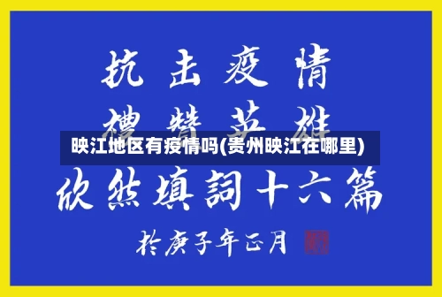 映江地区有疫情吗(贵州映江在哪里)-第2张图片