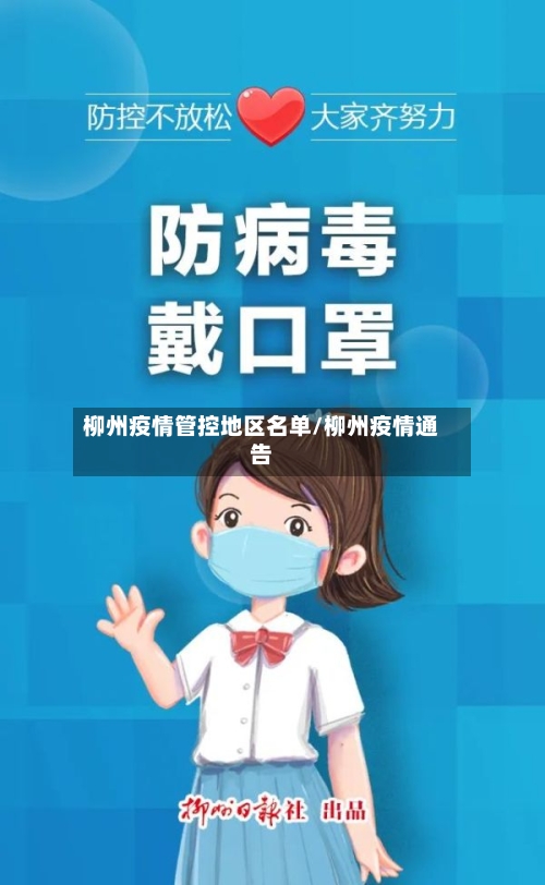 柳州疫情管控地区名单/柳州疫情通告-第2张图片