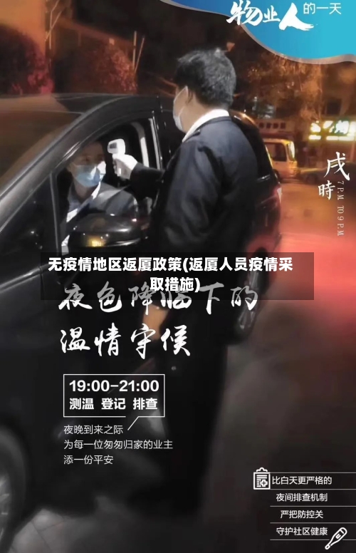 无疫情地区返厦政策(返厦人员疫情采取措施)-第1张图片