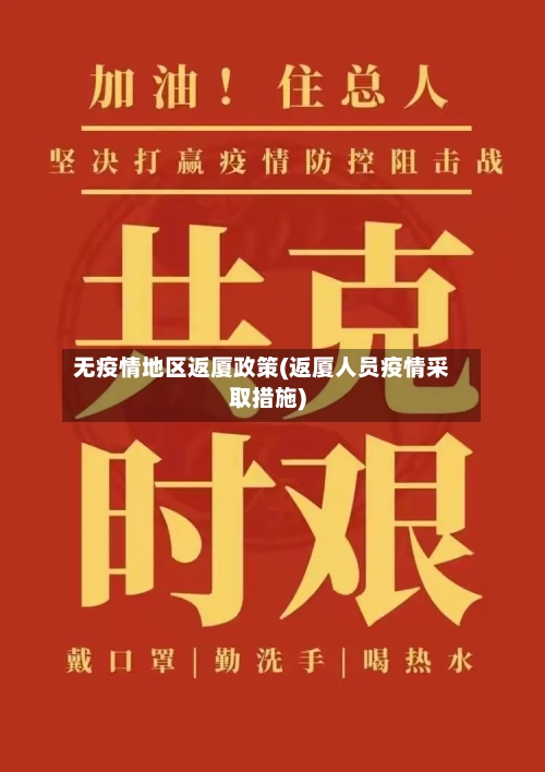 无疫情地区返厦政策(返厦人员疫情采取措施)-第2张图片