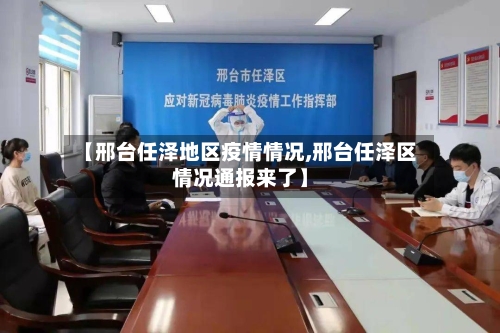 【邢台任泽地区疫情情况,邢台任泽区情况通报来了】-第1张图片