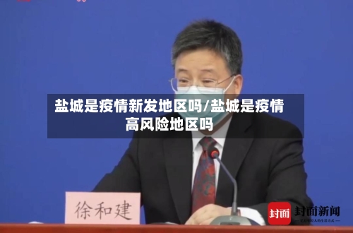 盐城是疫情新发地区吗/盐城是疫情高风险地区吗-第1张图片