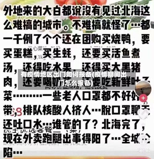 有疫情地区出门如何报备(疫情期间出门怎么报备)-第3张图片