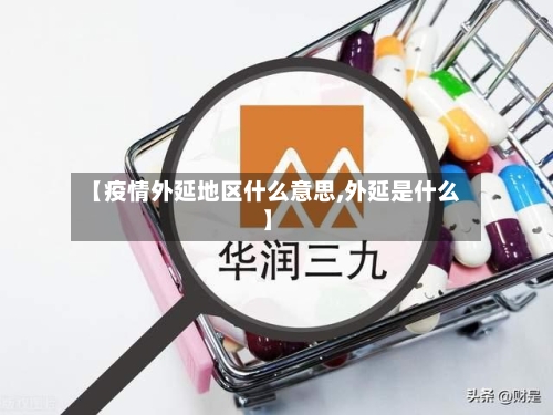 【疫情外延地区什么意思,外延是什么】-第1张图片