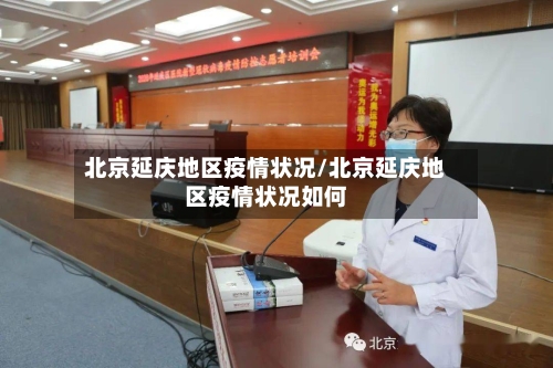 北京延庆地区疫情状况/北京延庆地区疫情状况如何-第1张图片
